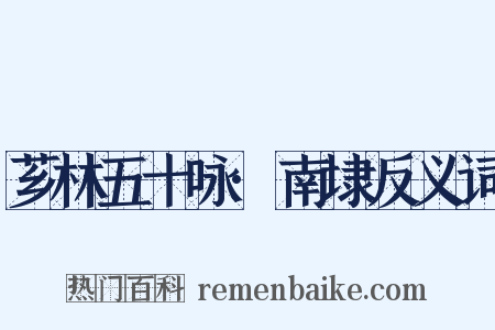 芗林五十咏·南埭反义词是什么意思的图片